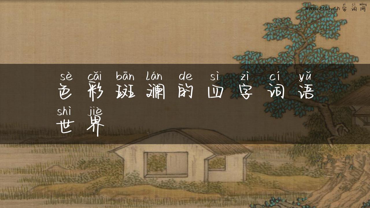 色彩斑斓的四字词语世界