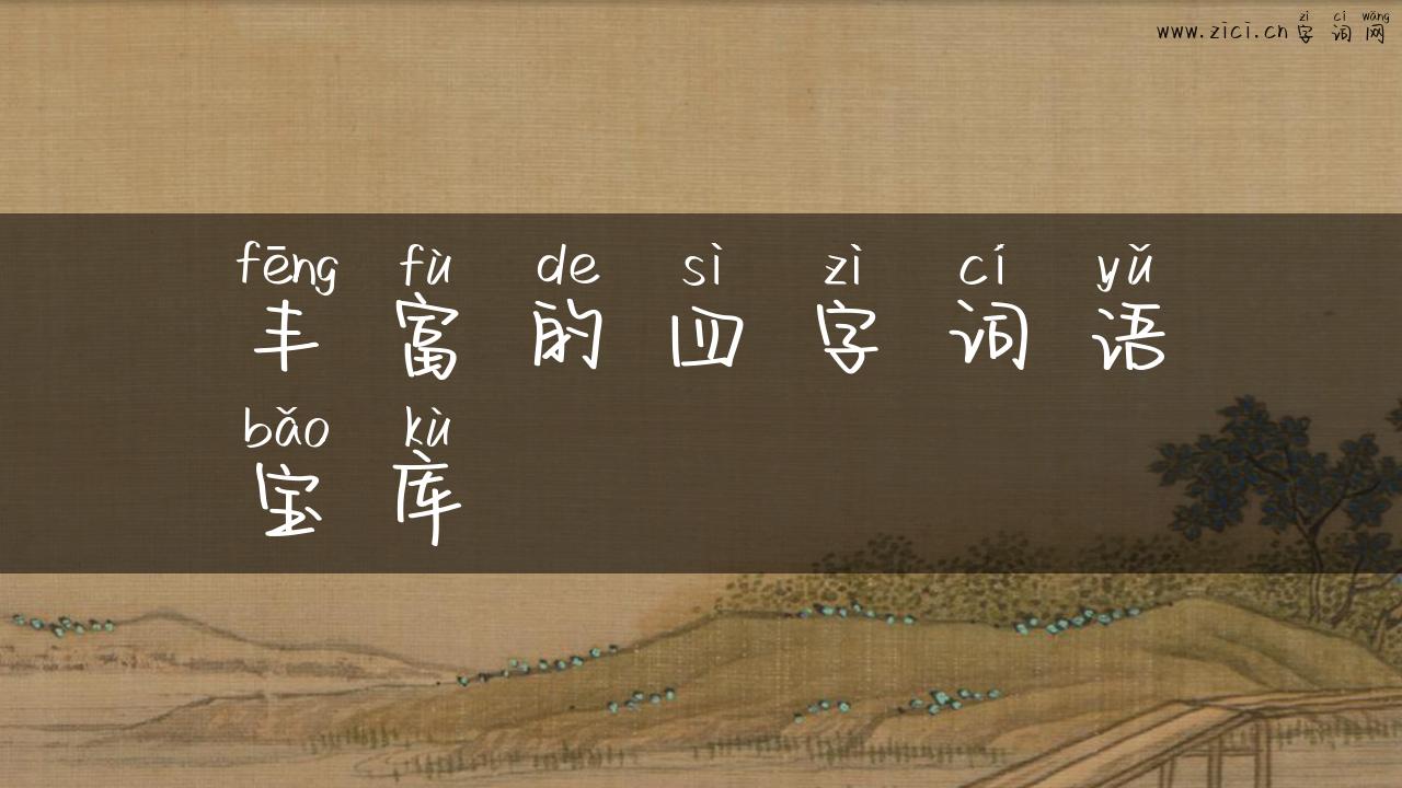 丰富的四字词语宝库