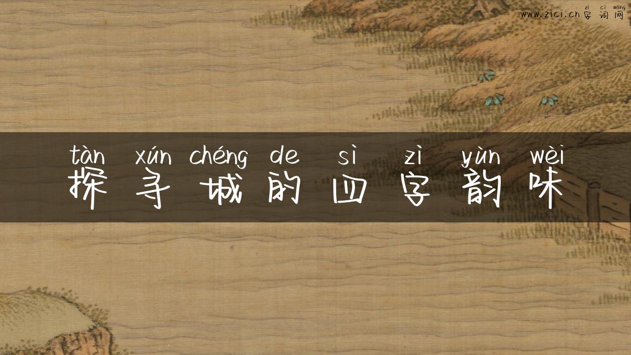 探寻城的四字韵味