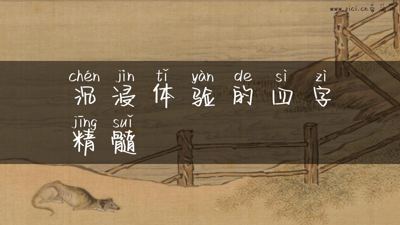 沉浸体验的四字精髓