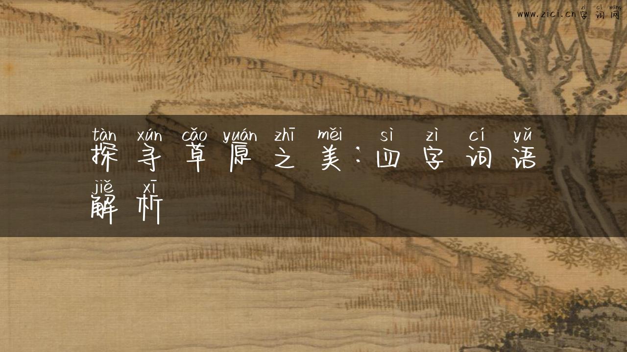 探寻草原之美：四字词语解析