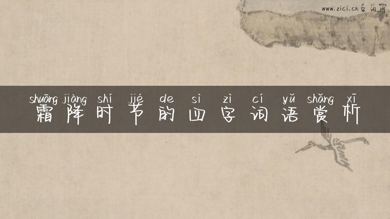 霜降时节的四字词语赏析