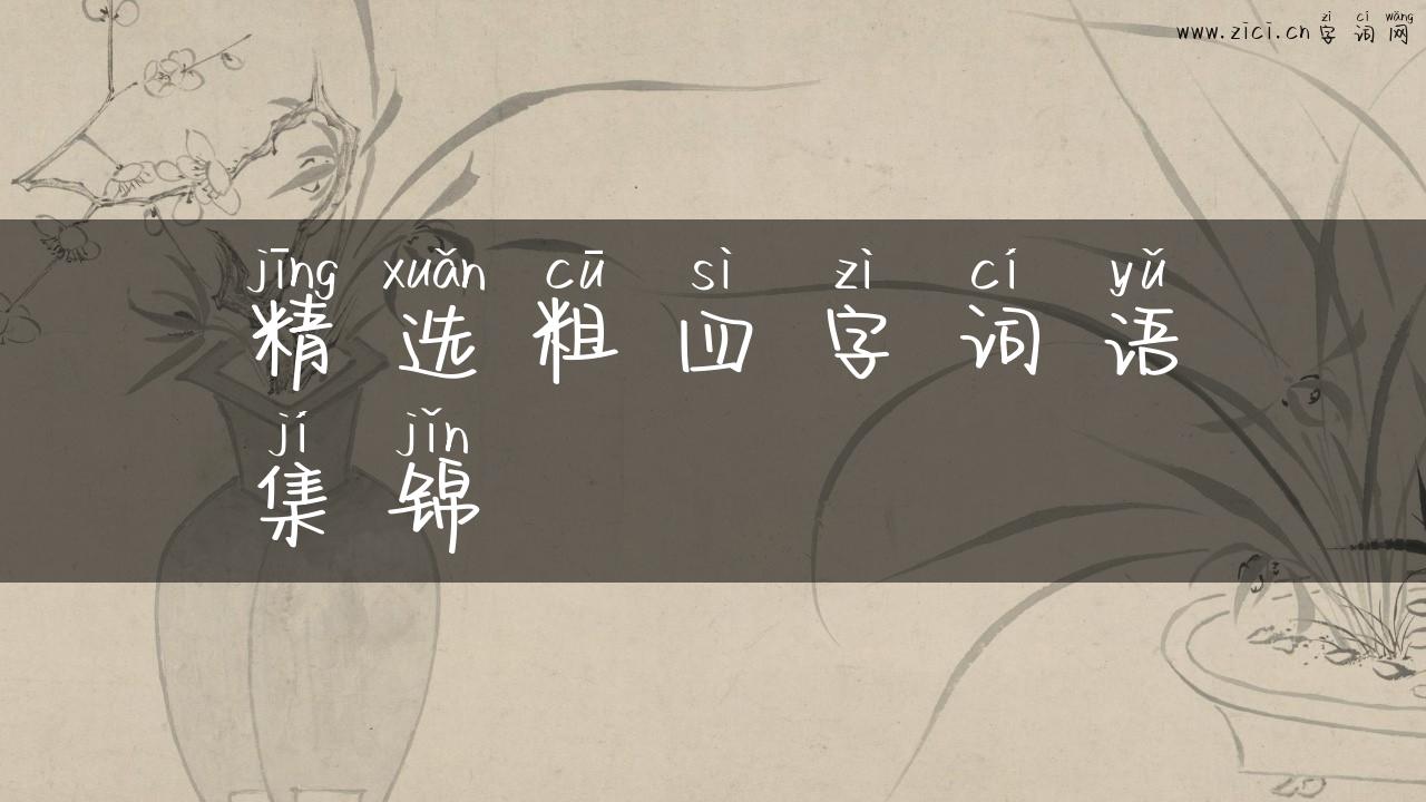精选粗四字词语集锦