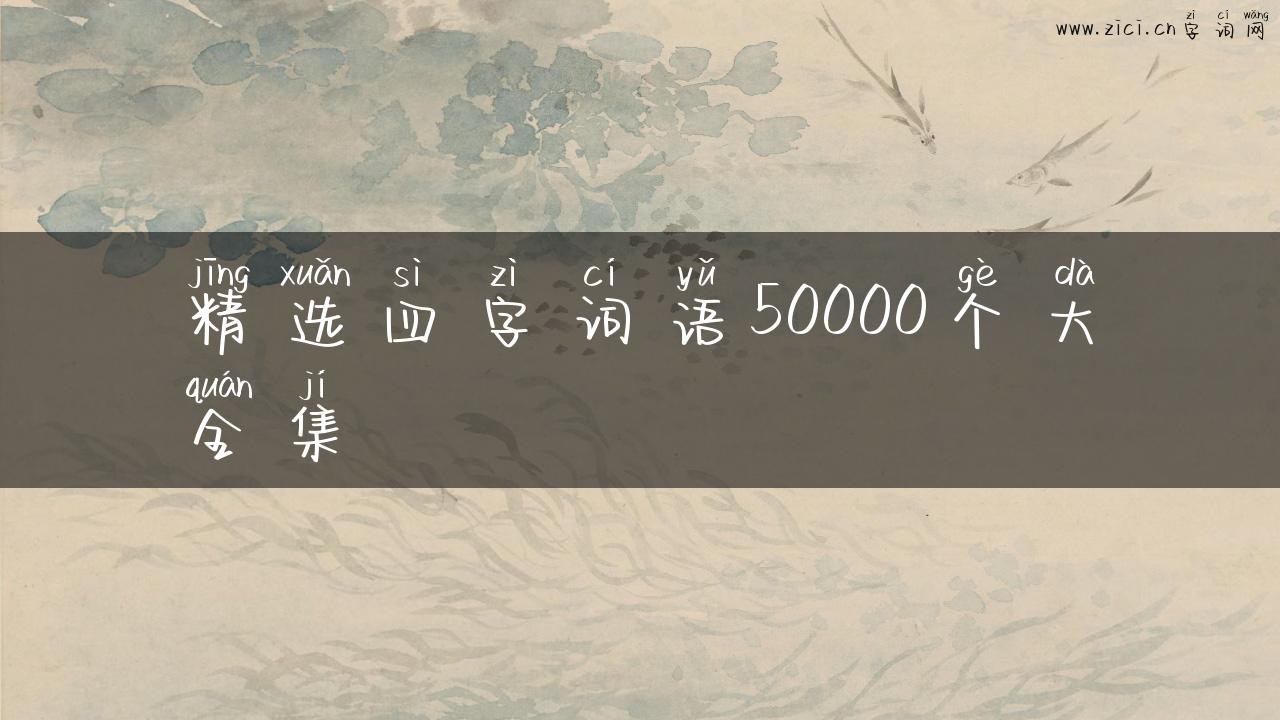 精选四字词语50000个大全集