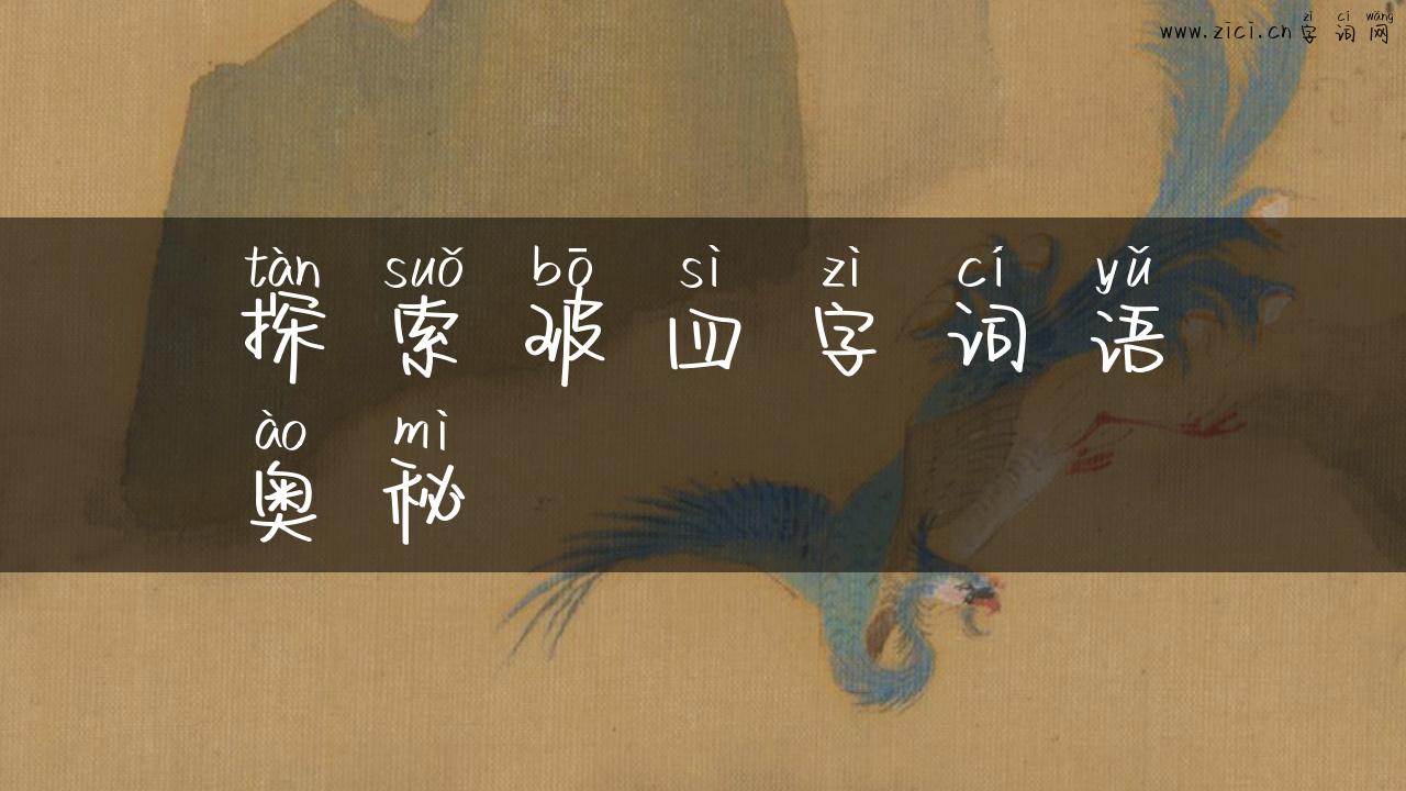 探索玻四字词语奥秘
