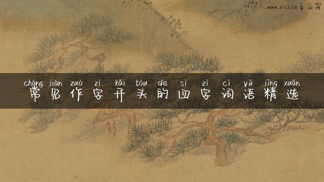 常见作字开头的四字词语精选
