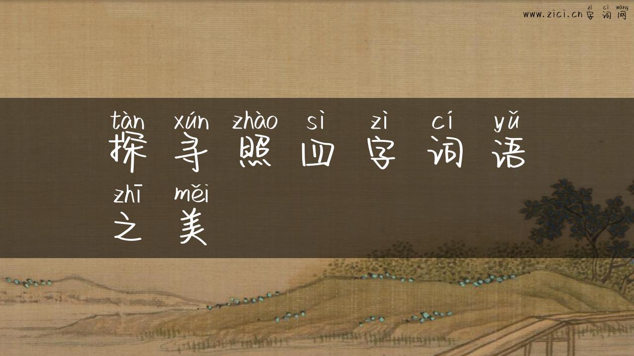 探寻照四字词语之美