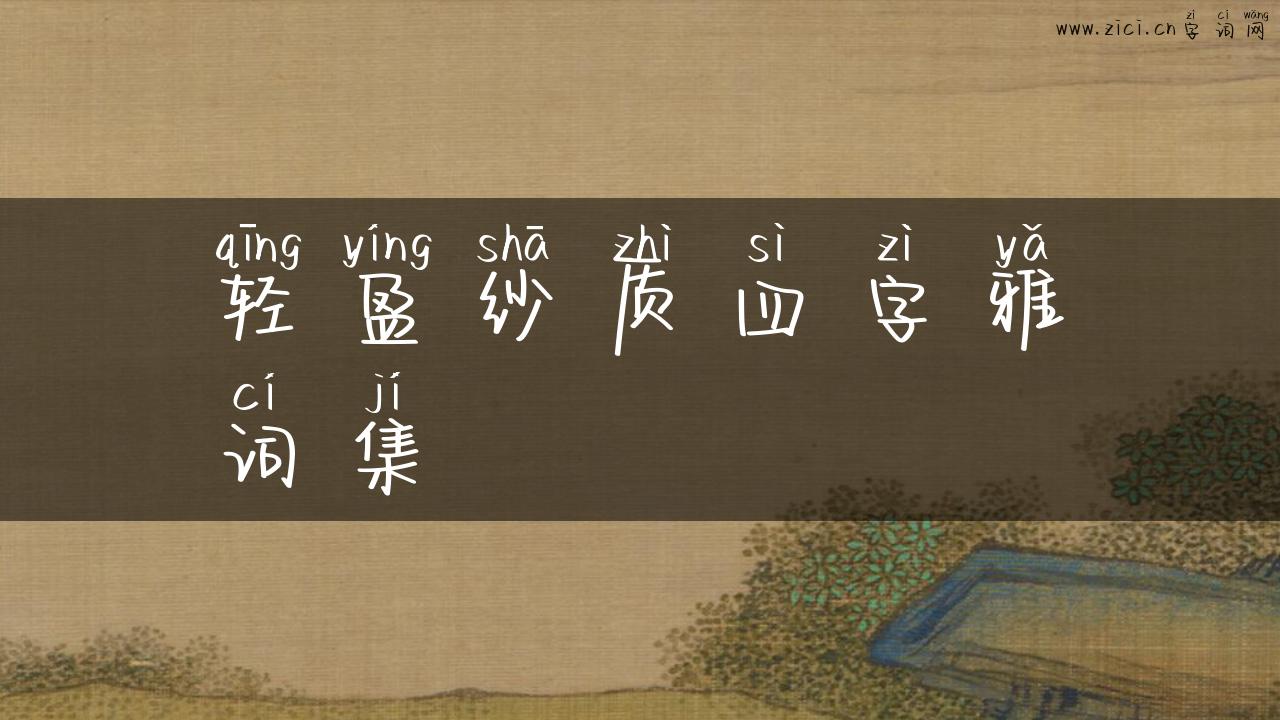 轻盈纱质四字雅词集