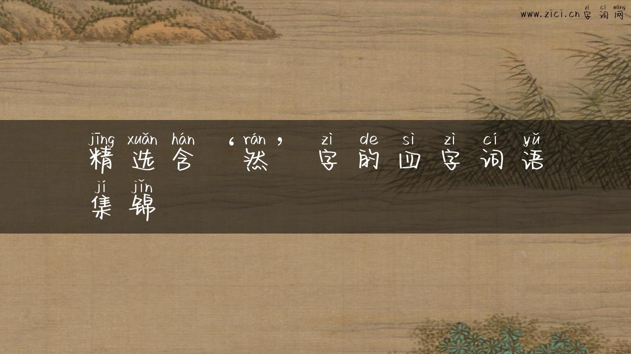 精选含‘然’字的四字词语集锦