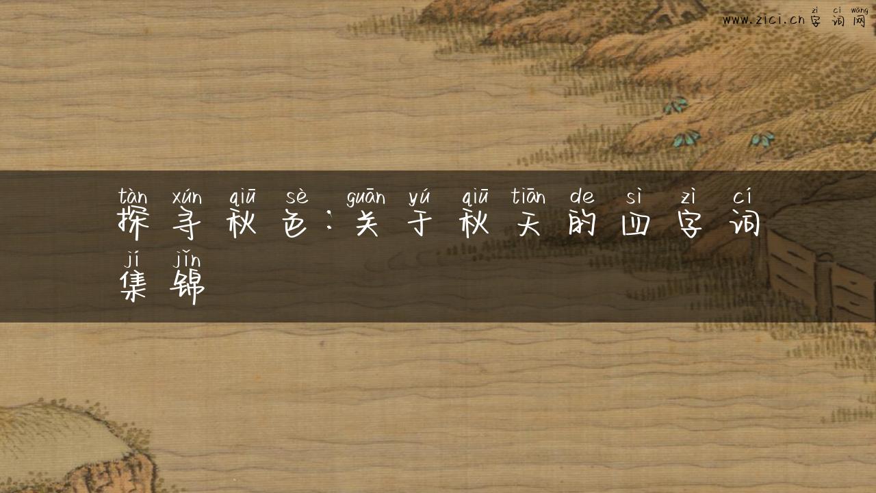 探寻秋色：关于秋天的四字词集锦