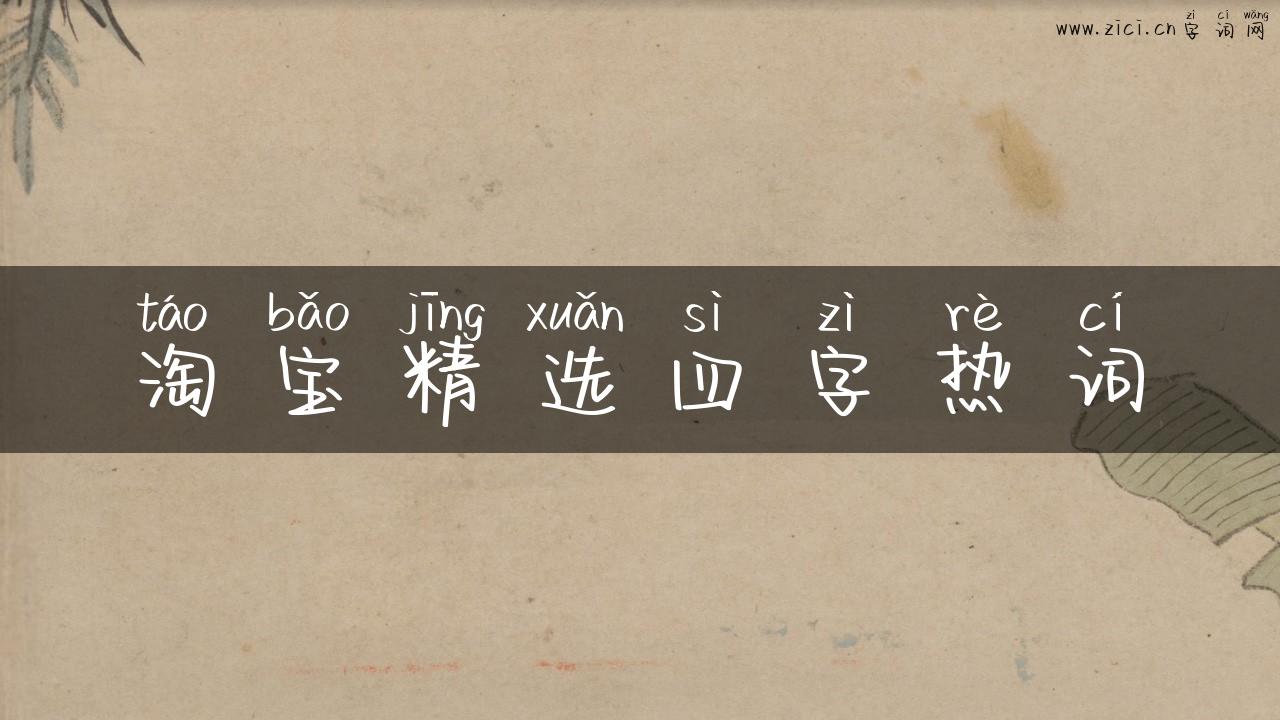 淘宝精选四字热词