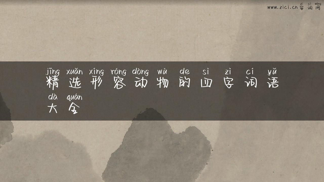 精选形容动物的四字词语大全