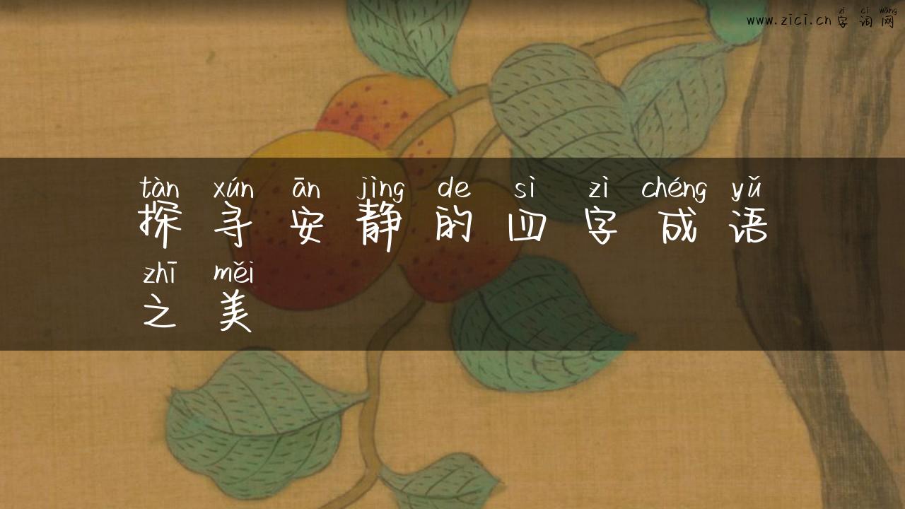 探寻安静的四字成语之美