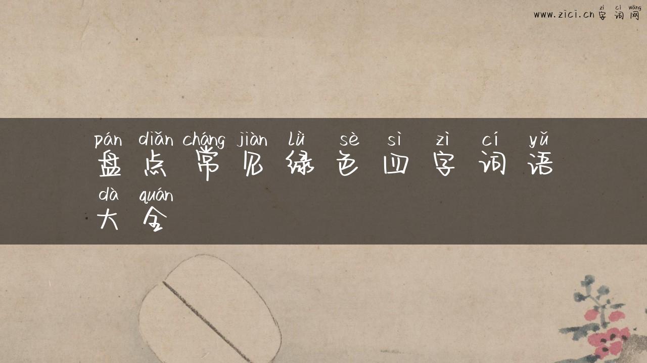 盘点常见绿色四字词语大全