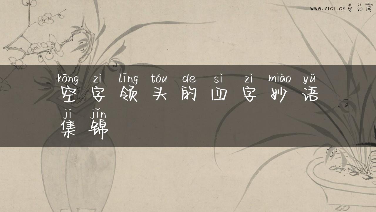 空字领头的四字妙语集锦