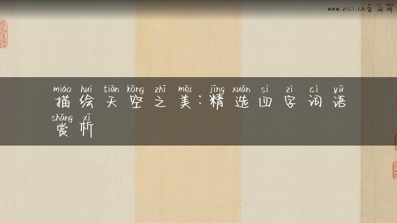 描绘天空之美：精选四字词语赏析