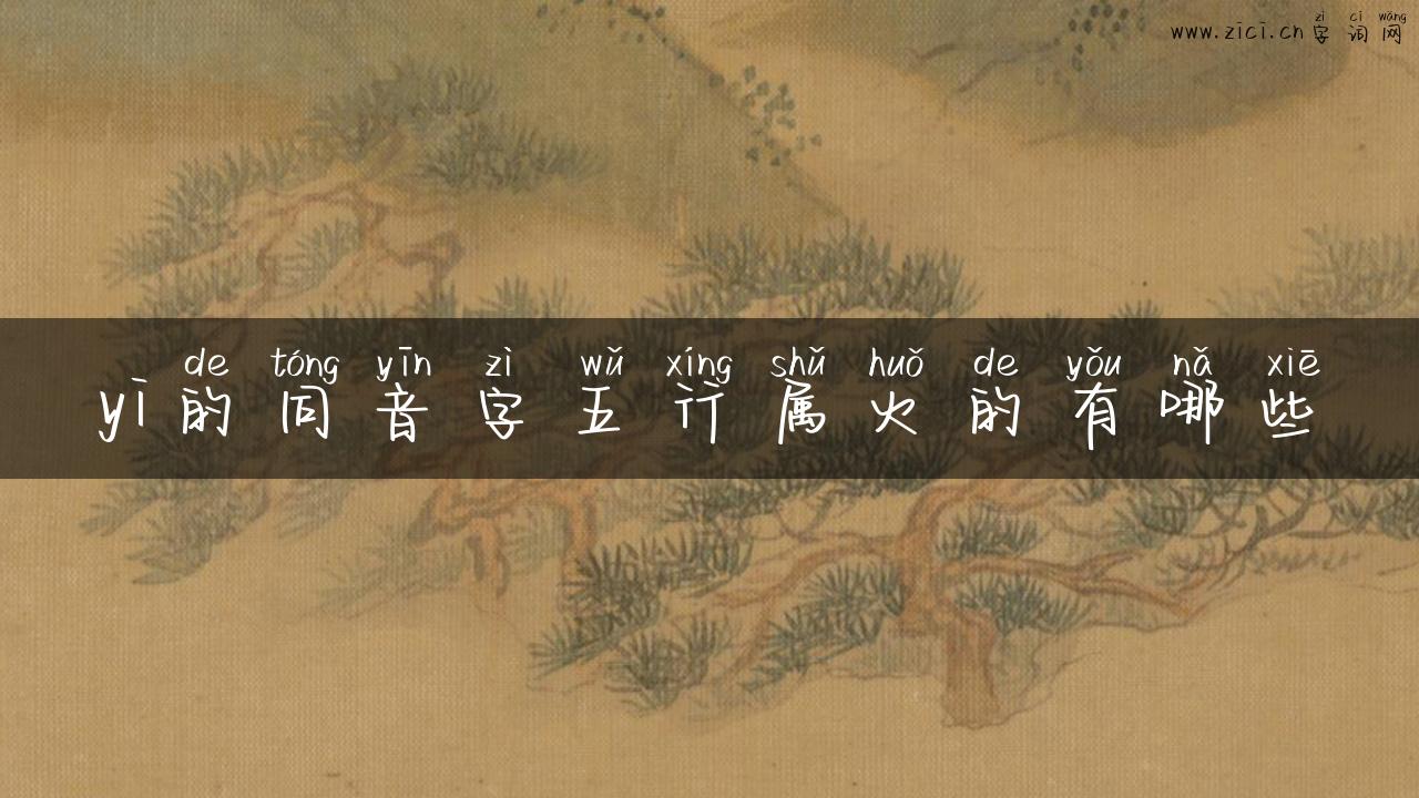 yi的同音字五行属火的有哪些