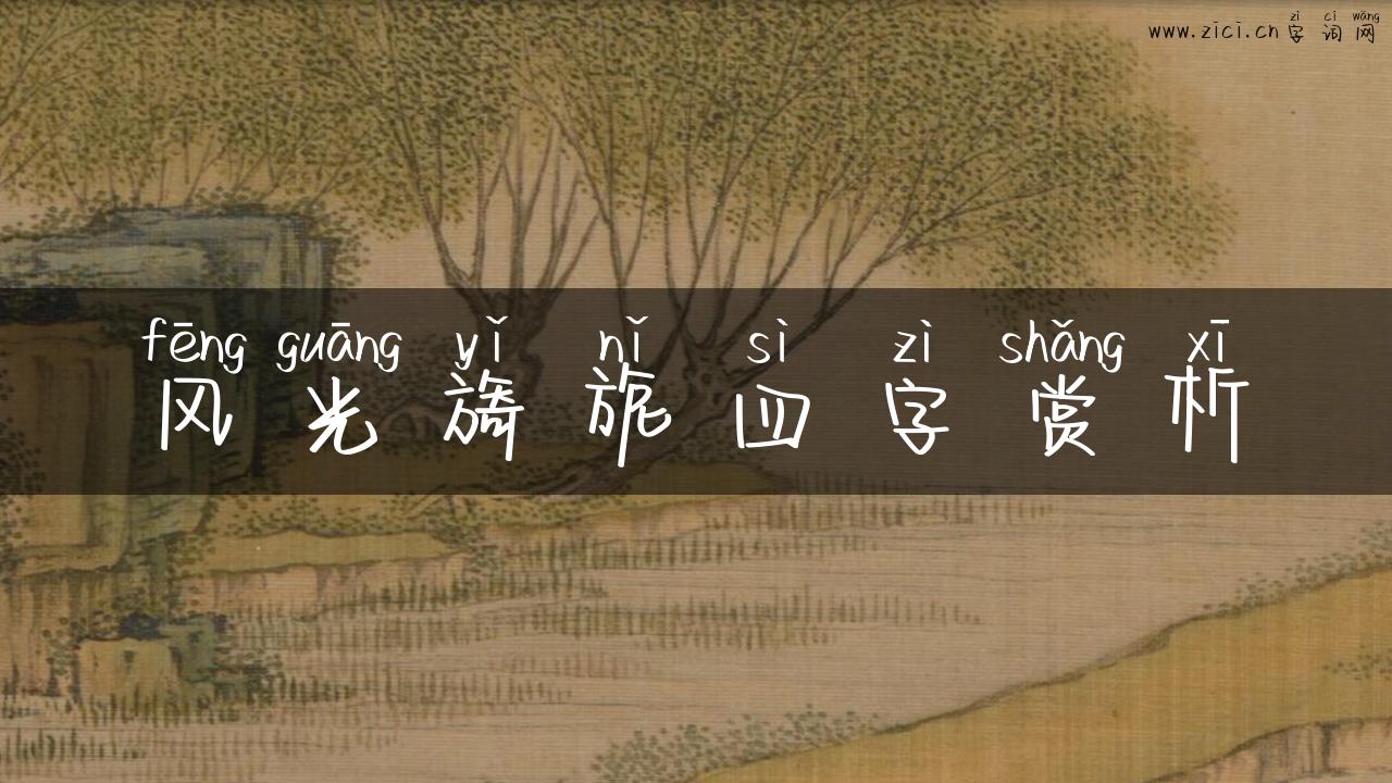 风光旖旎四字赏析