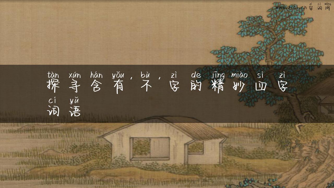 探寻含有’不’字的精妙四字词语