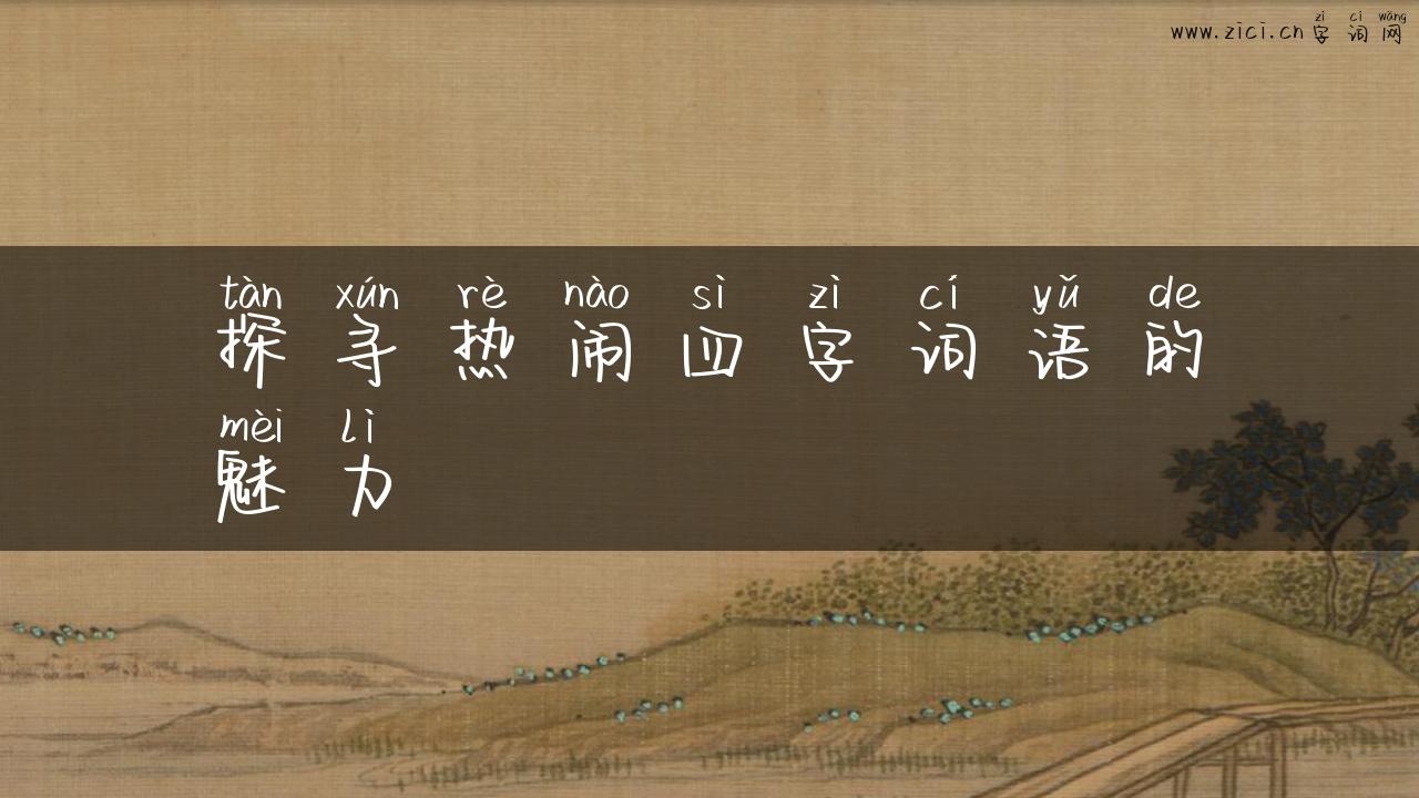 探寻热闹四字词语的魅力
