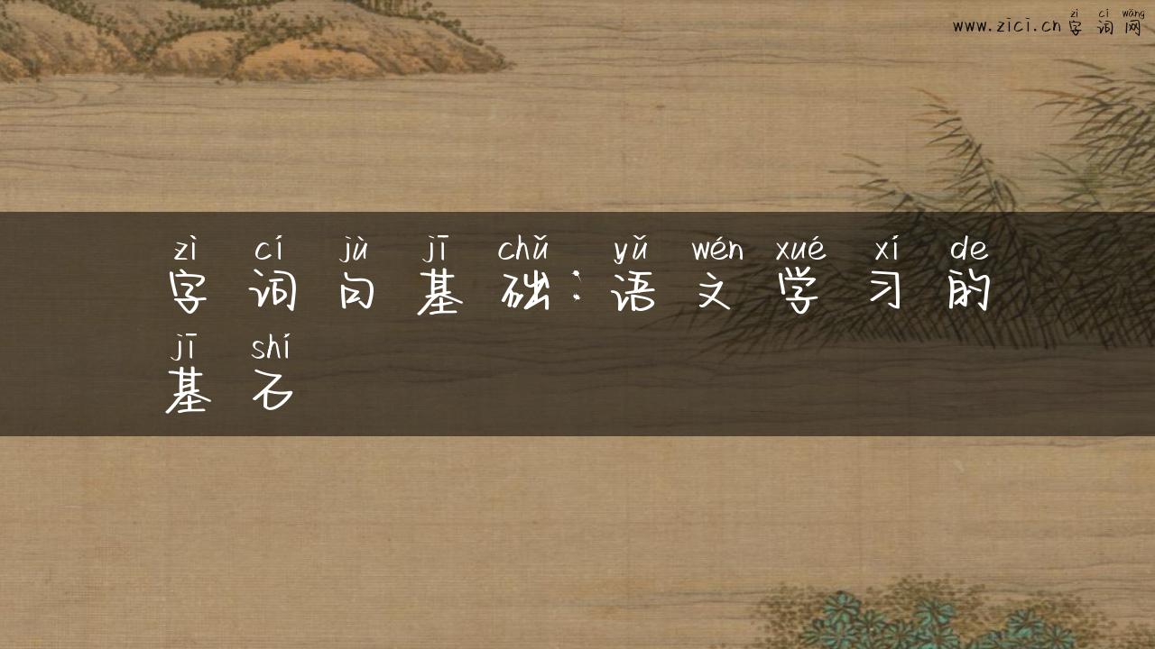 字词句基础：语文学习的基石