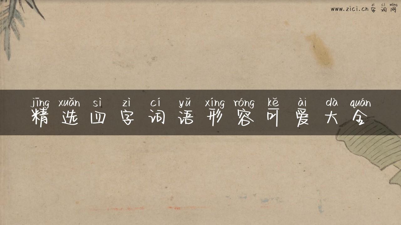 精选四字词语形容可爱大全