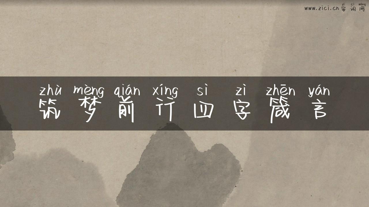 筑梦前行四字箴言