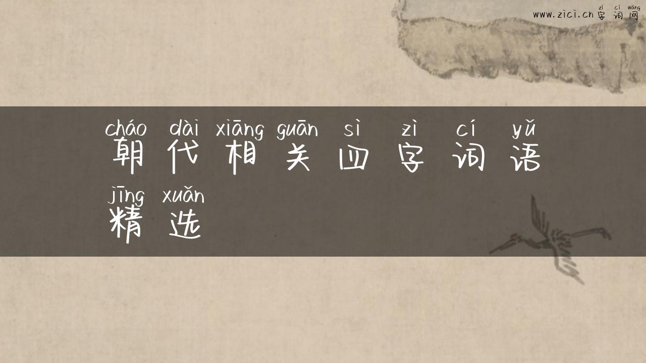 朝代相关四字词语精选