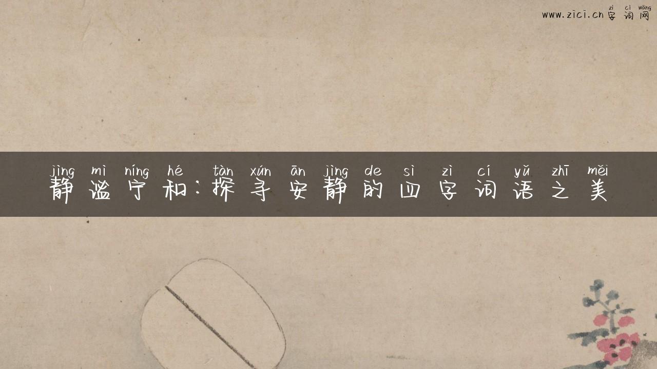 静谧宁和：探寻安静的四字词语之美