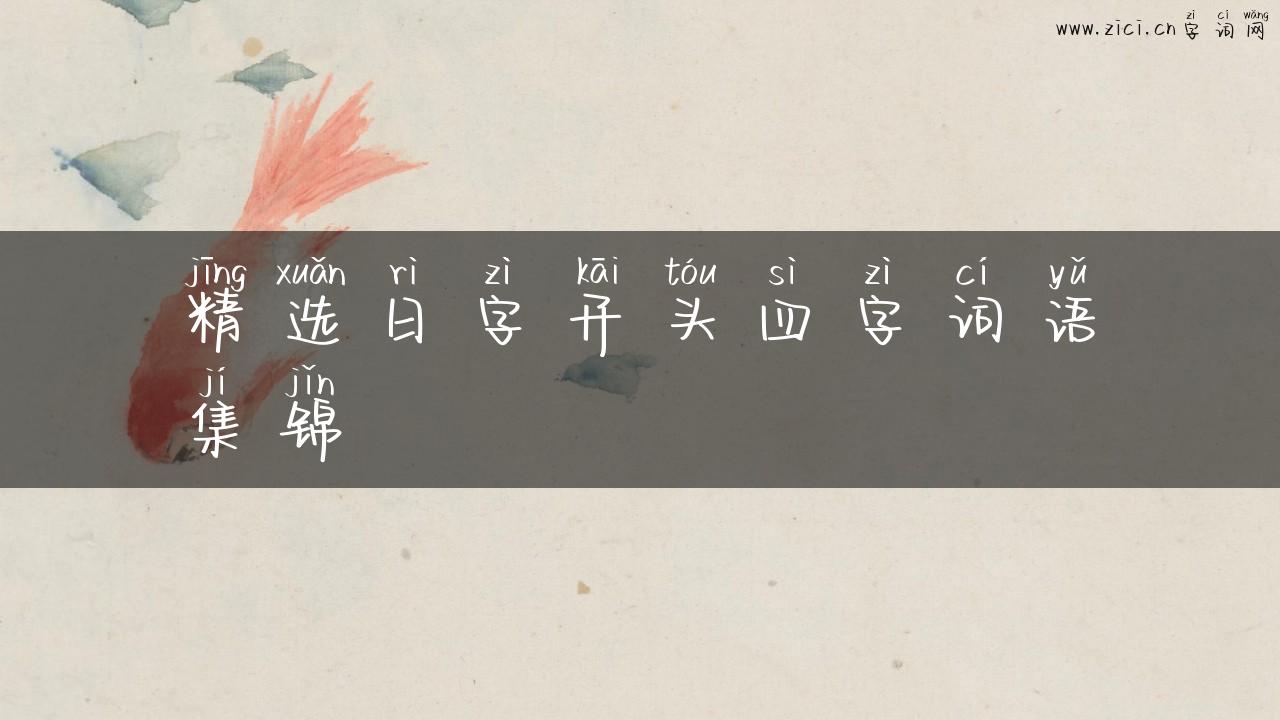 精选日字开头四字词语集锦