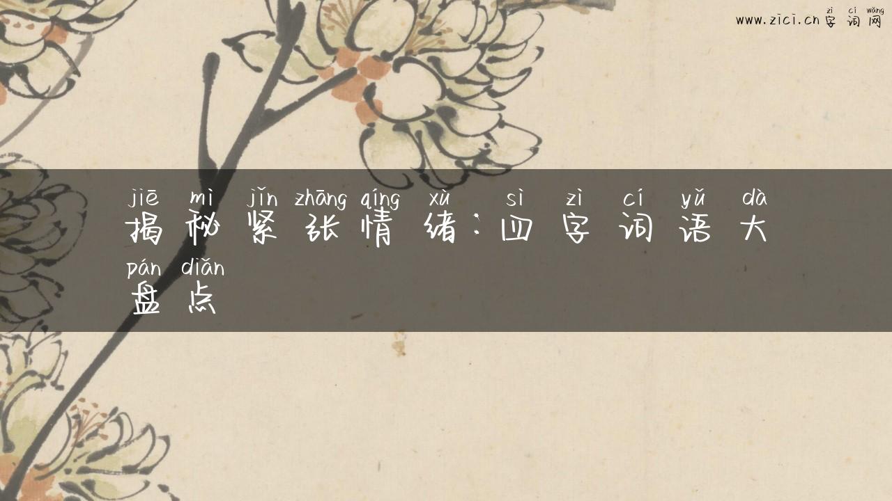 揭秘紧张情绪：四字词语大盘点