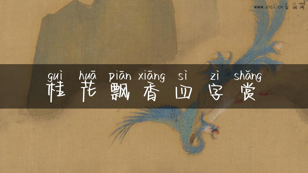 桂花飘香四字赏