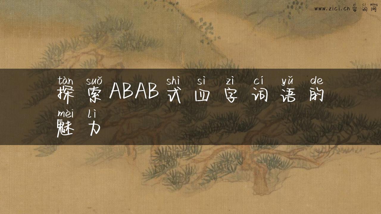 探索ABAB式四字词语的魅力