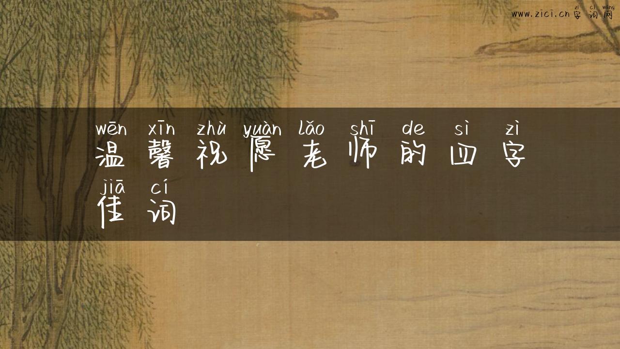 温馨祝愿老师的四字佳词