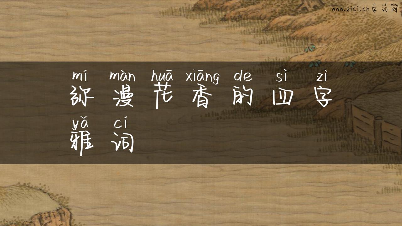 弥漫花香的四字雅词