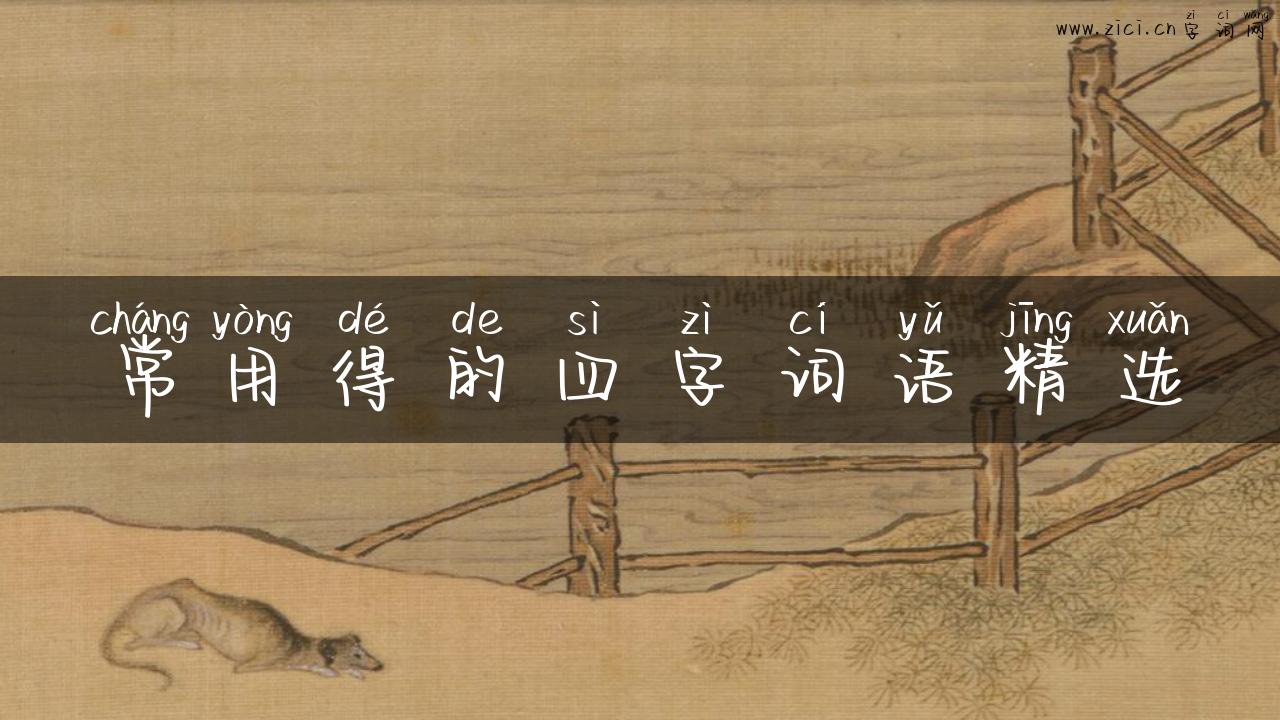 常用得的四字词语精选