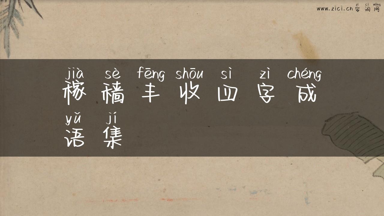 稼穑丰收四字成语集