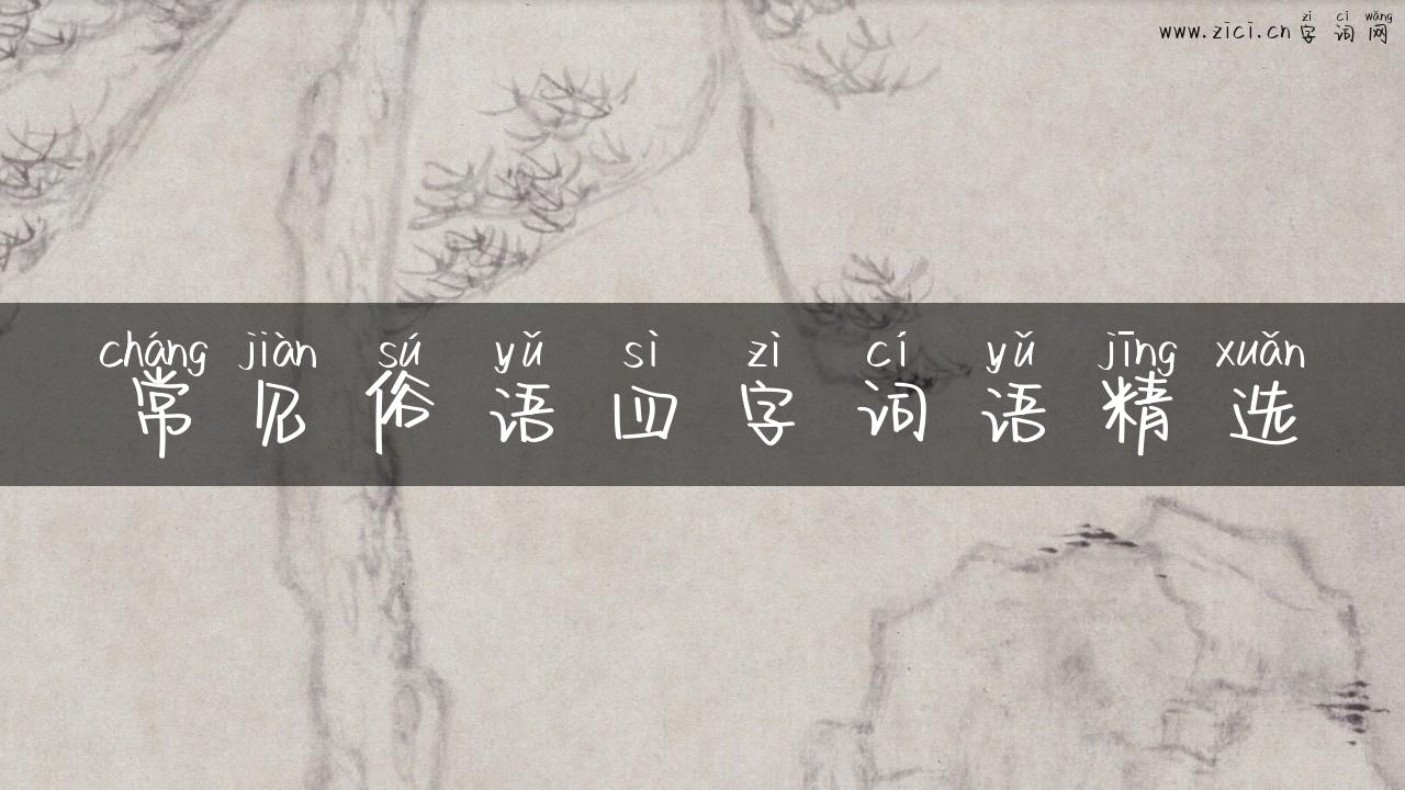 常见俗语四字词语精选