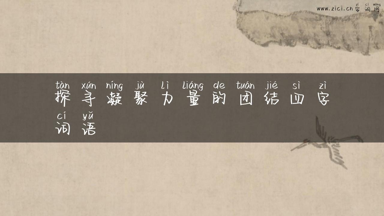 探寻凝聚力量的团结四字词语
