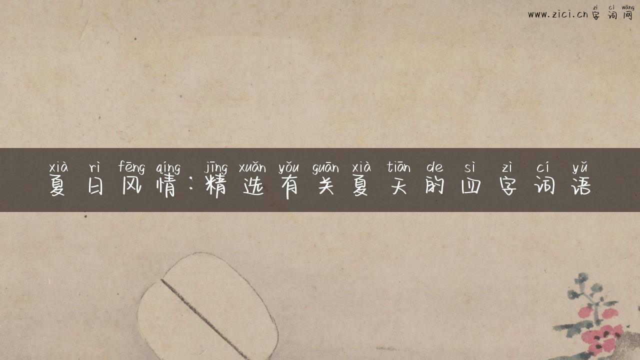 夏日风情：精选有关夏天的四字词语