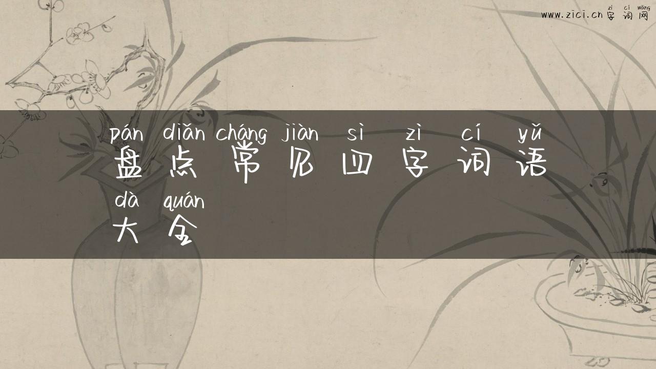 盘点常见四字词语大全