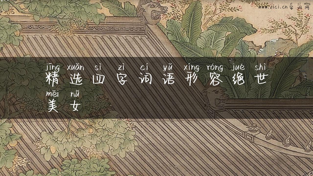 精选四字词语形容绝世美女