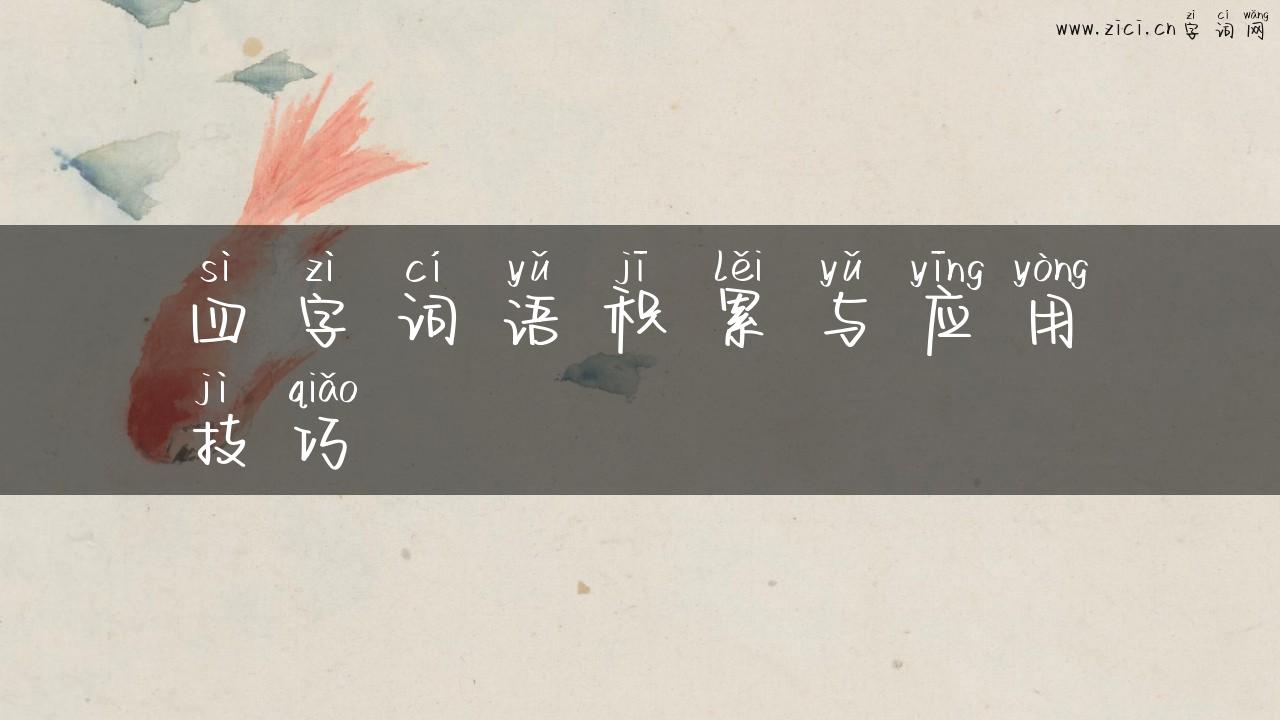 四字词语积累与应用技巧