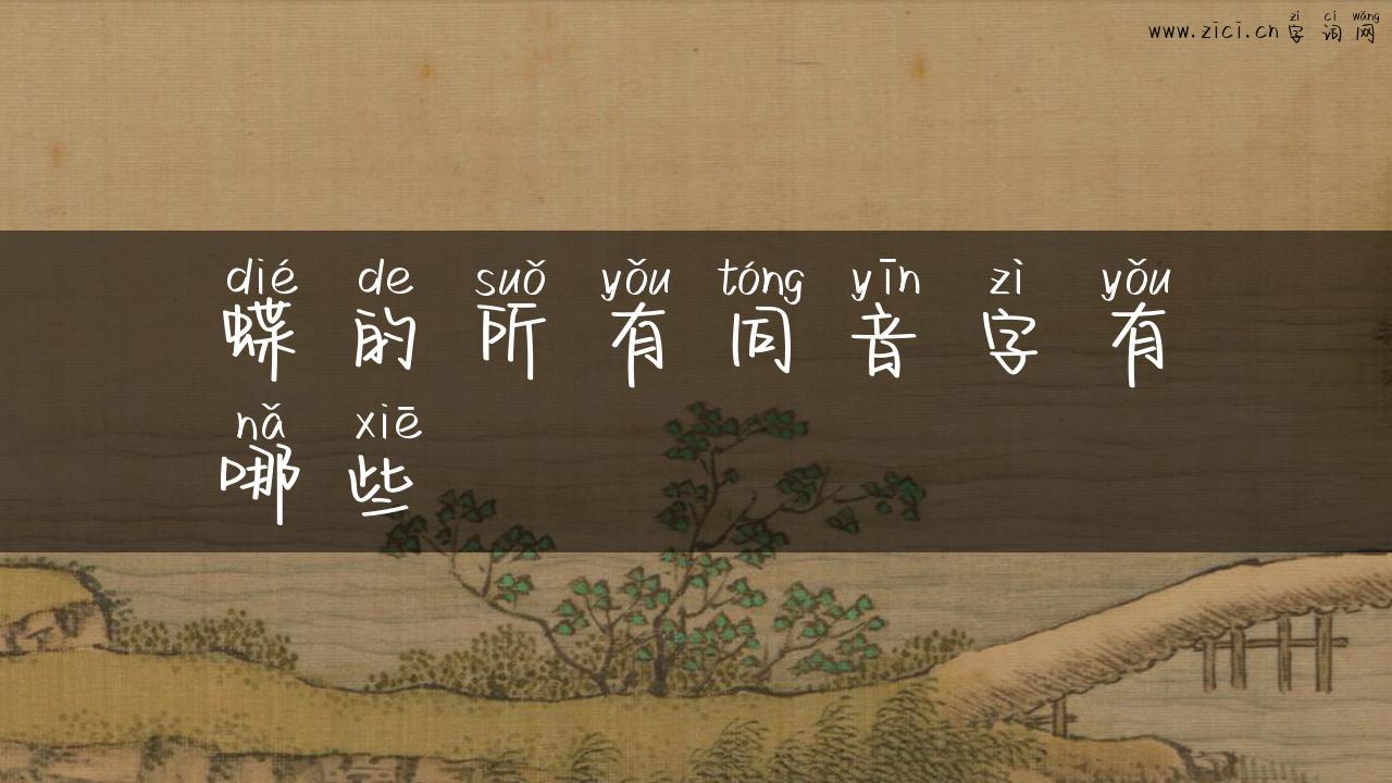 蝶的所有同音字有哪些