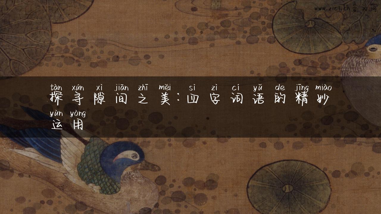 探寻隙间之美：四字词语的精妙运用