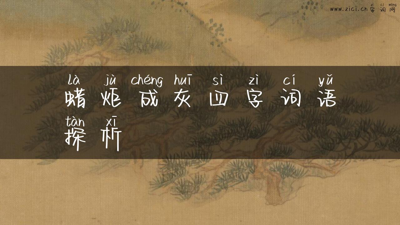 蜡炬成灰四字词语探析
