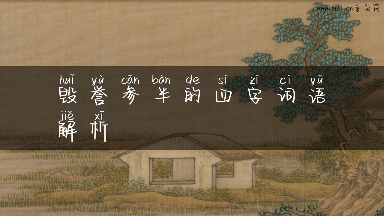毁誉参半的四字词语解析