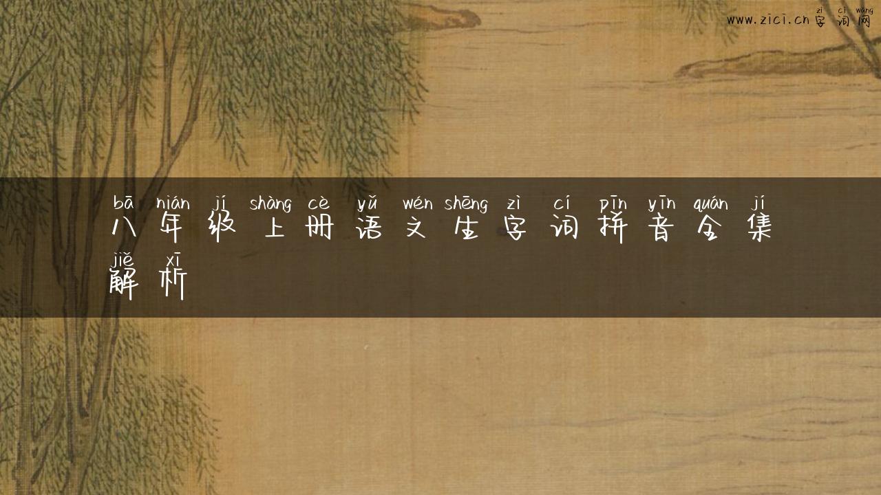 八年级上册语文生字词拼音全集解析
