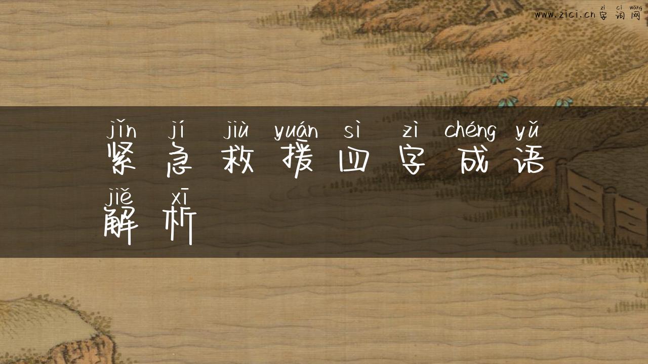 紧急救援四字成语解析
