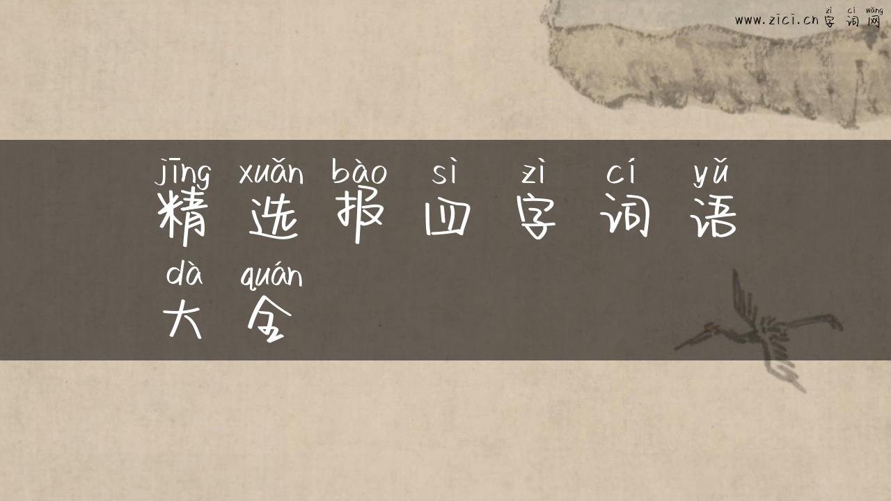 精选报四字词语大全
